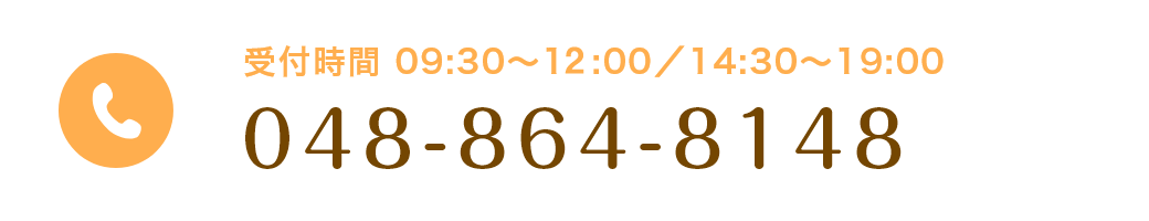 受付時間 09:30～12:00／14:30～19:00 048-864-8148