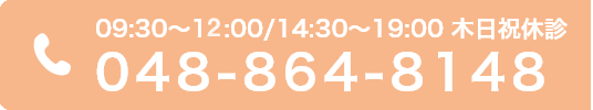 09:30～12:00/14:30～19:00 木日祝休診　048-864-8148